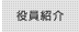 役員紹介