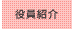 役員紹介