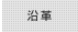 沿革