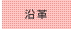 沿革