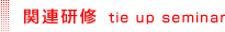 関連研修