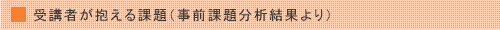 事前課題分析