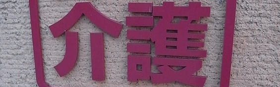 社会福祉法人職員向け研修