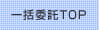 トップ