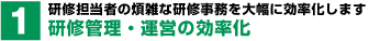 研修担当者の煩雑な研修事務を大幅に効率化します。研修管理・運営の効率化。