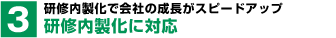 研修内製化で会社の成長がスピードアップ。研修内製化に対応。