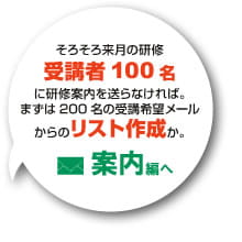 研修案内を送らなければ。リスト作成か。案内編へ。