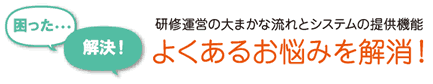 研修運営の大まかな流れとシステムの提供機能。よくあるお悩みを解消!