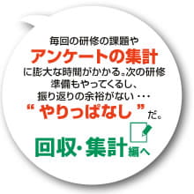 アンケートの集計に時間がかかる。振り返りの余裕がない。回収・集計編へ。