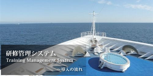 研修管理システム。TrainingManagementSystem。導入の流れ。