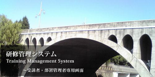 研修管理システム。TrainingManagementSystem。受講者・部署管理者専用画面。