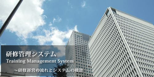 研修管理システム。TrainingManagementSystem。研修運営の流れとシステムの機能。