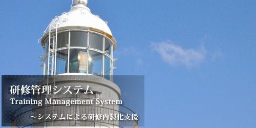 研修管理システム。TrainingManagementSystem。システムによる研修内製化支援。