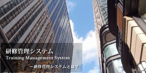 研修管理システム。TrainingManagementSystem。研修管理システムとは？。