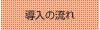 導入の流れ