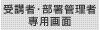 受講者・部署管理者専用画面