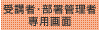 受講者・部署管理者専用画面