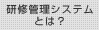 研修管理システムとは？