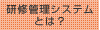 研修管理システムとは？
