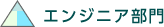 エンジニア部門
