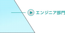 エンジニア