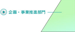 企画・事業推進部門