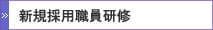 新入職員研修