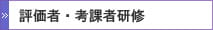 評価者・考課者研修