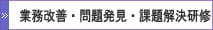 業務改善・問題発見・課題解決研修