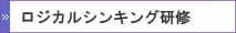 ロジカルシンキング研修