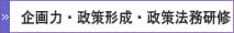 企画力・政策形成・政策法務研修