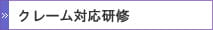 クレーム対応研修