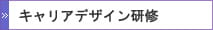 キャリアデザイン研修