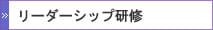 リーダーシップ研修