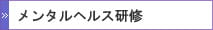 メンタルヘルス研修
