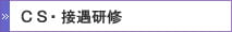ＣＳ・接遇研修