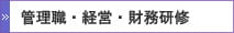 管理職・経営・財務研修