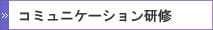 コミュニケーション研修