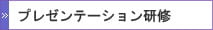プレゼンテーション研修