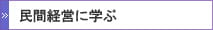 民間経営に学ぶ