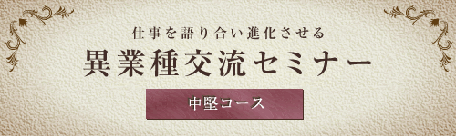 【公開講座】異業種交流セミナー～周囲を巻き込む影響力・対応力強化編（２日間）[中堅層向け]