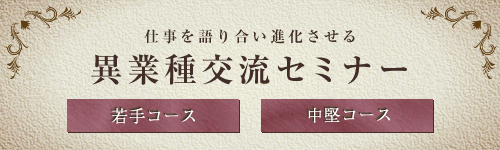 異業種交流セミナー
