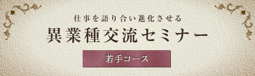 【公開講座】異業種交流セミナー～自律型人材への成長編（２日間）[若年層向け]