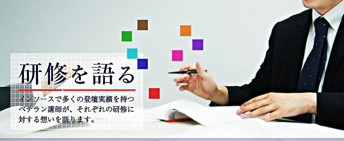 研修を語る