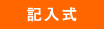 記入式