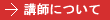 講師について