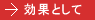 効果として