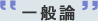 一般論