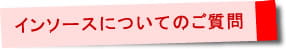 インソースについてのご質問