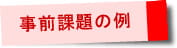 事前課題の例
